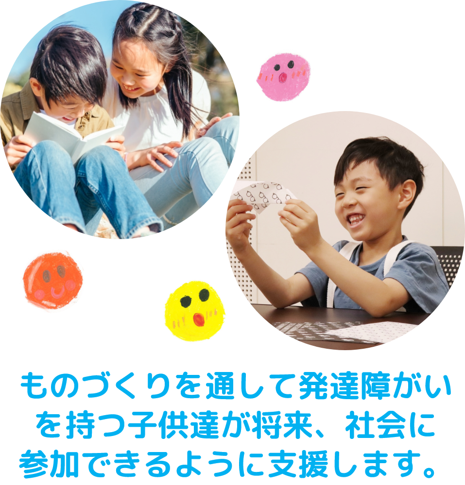 ものづくりを通して発達障がいを持つ子供達が将来、社会に参加できるように支援します