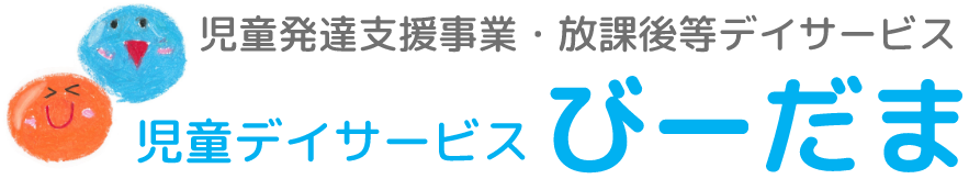 児童デイサービスびーだま