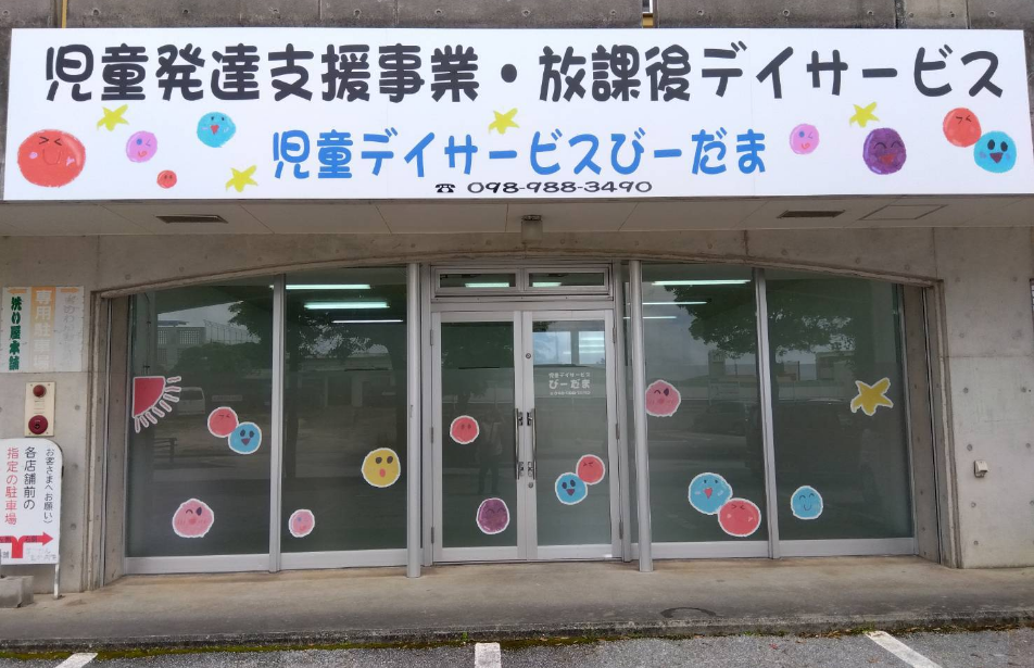 児童デイ―サービスびーだま